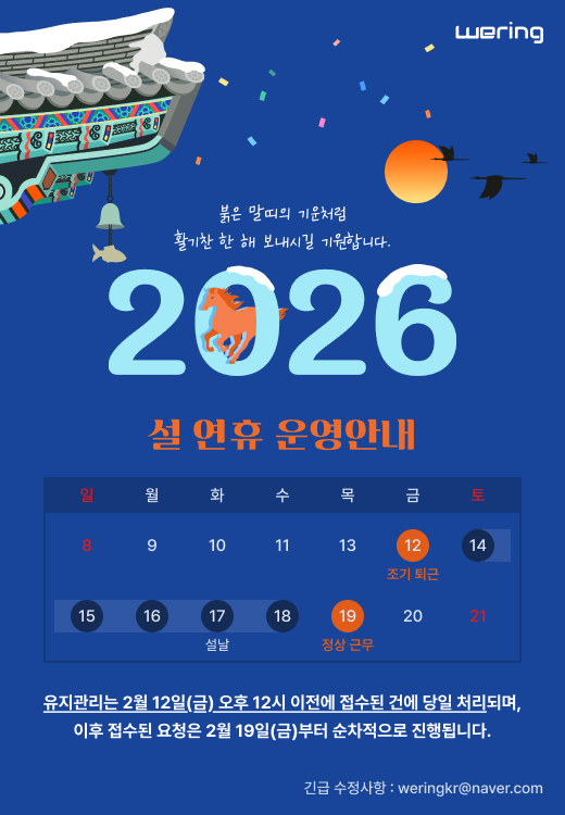위링 설 연휴 운영안내